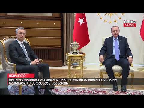 სტოლტენბერგმა და ერდოღანმა სირიაში განხროციელებულ სამხედრო ოპერაციაზე ისაუბრეს
