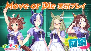 【Move or Die】クラフト・シーザリオ・メサイア・ハートの4人でゲーム実況だ！【前編】 image