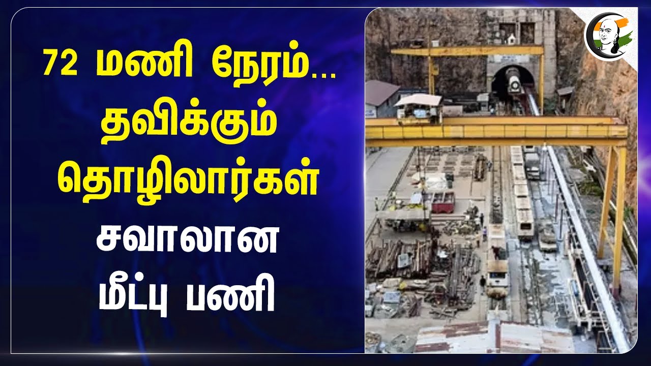 Telangana Tunnel Collapse | 72 மணி நேரம்... தவிக்கும் Employess.. சவாலான மீட்பு பணி