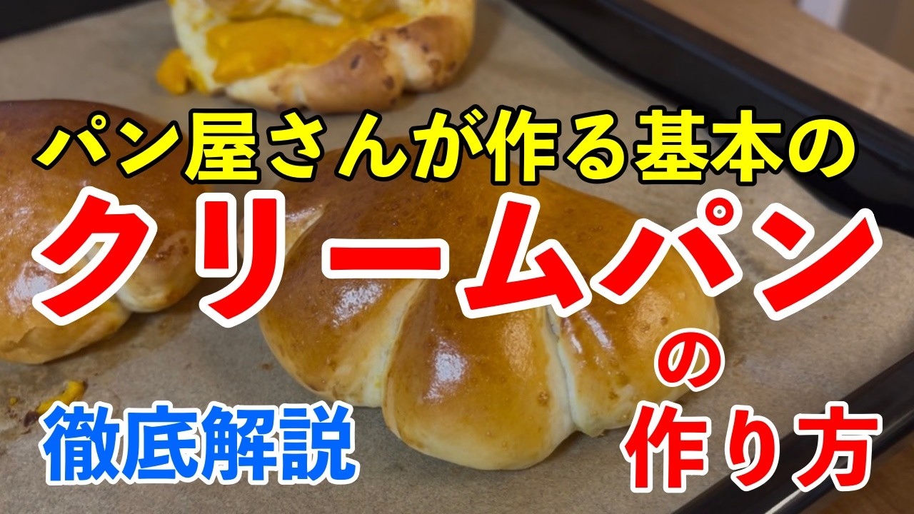 【失敗しない】パン屋さんが作る基本のクリームパンの作り方！