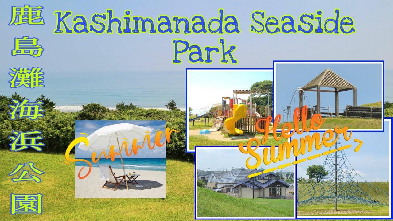 Kashima Nada Seaside Park Japan [Aug2020]   -   鹿島灘海浜公園 [Aug2020]