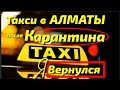Работа в такси/ Яндекс такси/Есть ли заказы/ после отмены режима ЧП в Алматы