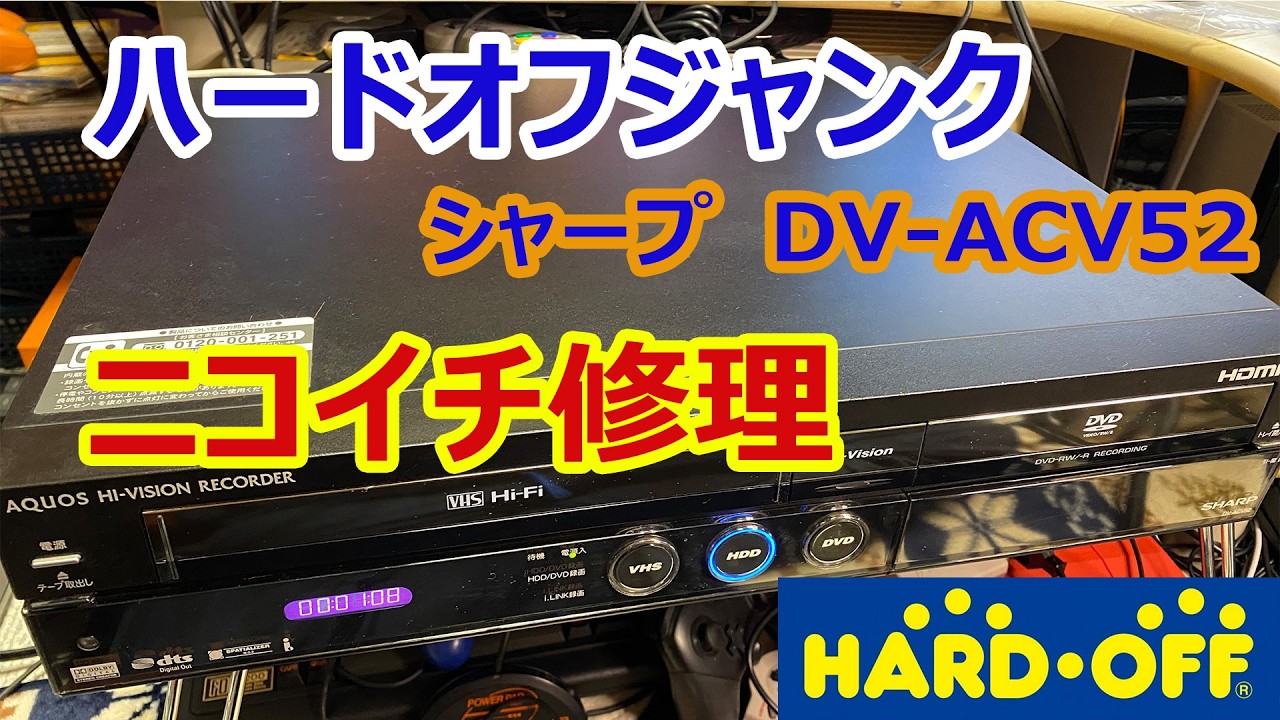 【ハードオフジャンク】　シャープ　DV ACV52　ニコイチ修理【再アップ】