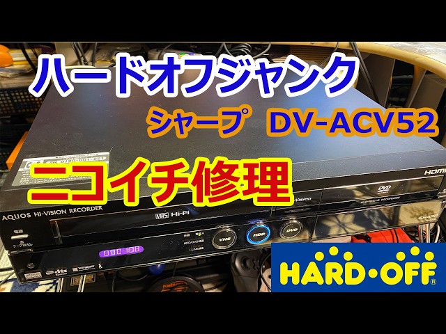 ハードオフジャンク】 シャープ DV ACV52 ニコイチ修理【再アップ