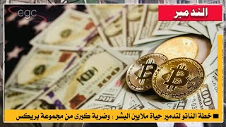 روسيا تكشف خطة الناتو لتدمير حياة ملايين البشر وتعلن عن ضربة كبرى لمجموعة بريكس | قناة مصر