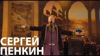Сергей Пенкин - Последняя ночь (Live @ Crocus City Hall)