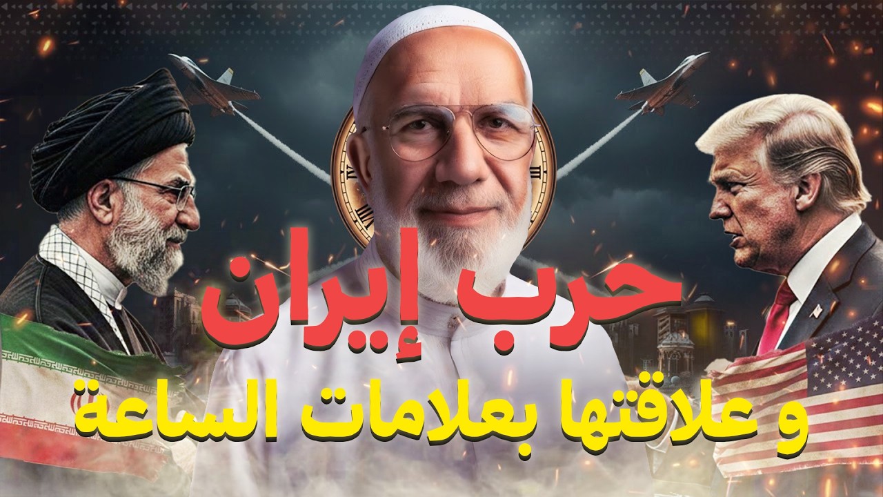 عمر عبد الكافي| حرب إيران و علاقتها بعلامات الساعة 