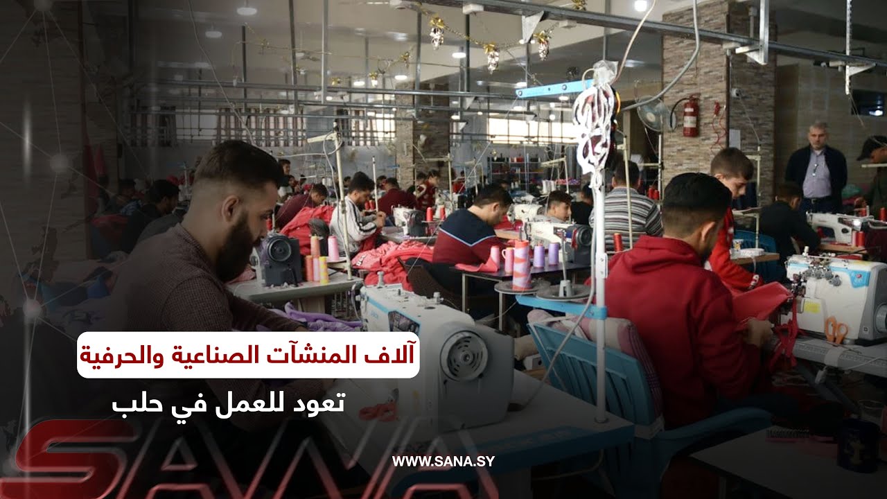آلاف المنشآت الصناعية والحرفية تعود للعمل في حلب