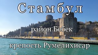 Стамбул: район Бебек и крепость Румелихисар.