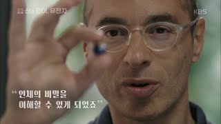 [HIT] 넥스트 휴먼 - 유전자의 분석으로 인체의 많은 문제들을 이해.20150910 screenshot 2