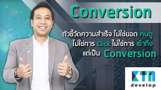Conversion ผลลัพธ์จากการทำโฆษณา | KTn develop