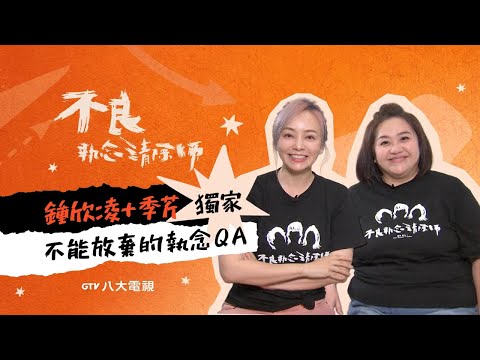 八大電視《不良執念清除師》｜鍾欣凌+季芹 不能放棄的執念QA