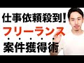 営業ゼロなのに仕事が途絶えない理由【フリーランスの案件獲得術】