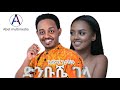 Alemye Getachew Dinbushe Gella ድንቡሼ ገላ Ethiopian Music 2021