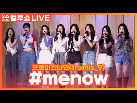 [LIVE] 프로미스나인(fromis_9) - #menow | 두시탈출 컬투쇼