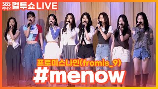 [LIVE] 프로미스나인(fromis_9) - #menow | 두시탈출 컬투쇼