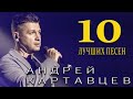 Андрей Картавцев Десять лучших песен Сборник 2025