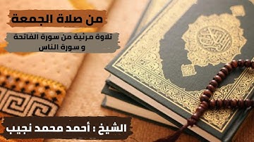 تلاوة مرئية من صلاة الجمعة (سورة الفاتحة و سورة الناس  بصوت الشيخ أحمد محمد نجيب)