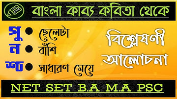 বাংলা নেট সেট, পুনশ্চ কাব‍্য, রবীন্দ্রনাথ ঠাকুর, পুনশ্চ কাব‍্যর বিষয়বস্তু আলোচনা, আমার বাংলা