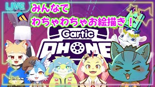 【ガーティックフォン】わちゃわちゃお絵描き《ケモノVtuber》
