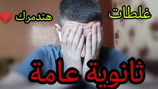 أوعي تغلط الغلطات دي في بداية ثانوية عامة 2024️