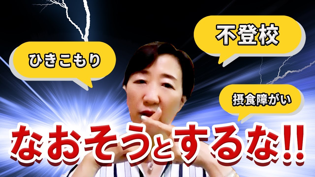 【不登校・ひきこもり・摂食障がい】なおそうとするな！！