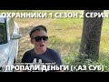 Охранники ДВА ТИПА 1 сезон 2 серия ПРОПАЛИ ДЕНЬГИ ҚАЗ СУБ 