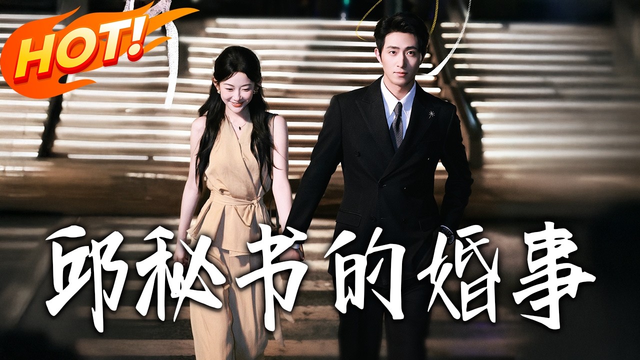 邱秘书的逆袭甜恋【完结】