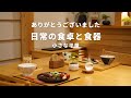 【暮らし】小さな家の食卓｜引っ越し祝いの夕食２日間｜40代夫婦vlog｜好きな食器｜コロナ後の日常ルーティン｜主婦｜小さな平屋｜シンプルライフ