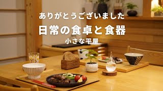 【暮らし】小さな家の食卓｜引っ越し祝いの夕食２日間｜40代夫婦vlog｜好きな食器｜コロナ後の日常ルーティン｜主婦｜小さな平屋｜シンプルライフ