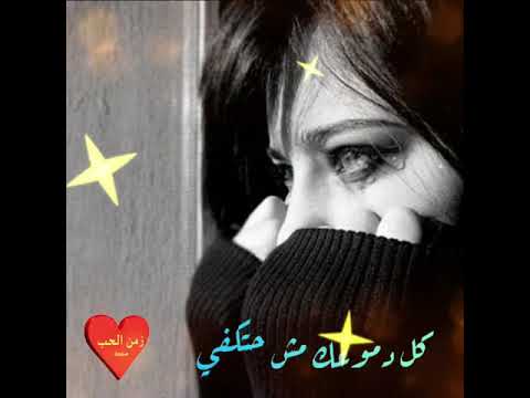 كل دموعك مش حتكفي