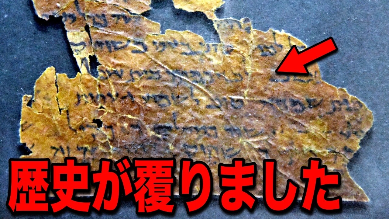 最新AIで死海文書の隠蔽された真実が判明しました…テレビでは放送できない歴史の異常現象と本当の意味、DNAが明かした驚くべき真実とは【都市伝説】