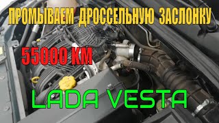 Чистим дроссельную заслонку Лада Веста 55000 км пробега