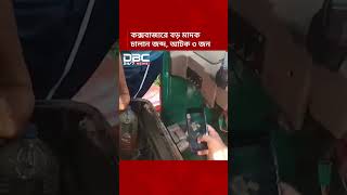 কক্সবাজারে ৩২ হাজার ইয়াবাসহ যাত্রীবেশী দুই নারী ও অটোরিকশা চালক আটক | DBC NEWS