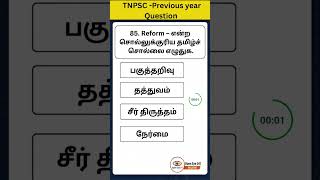#tnpsc #tnpsctamilshorts #tnpscexam #tnpsctamil #competitiveexams #tnpscshorts #PYQ #motivation