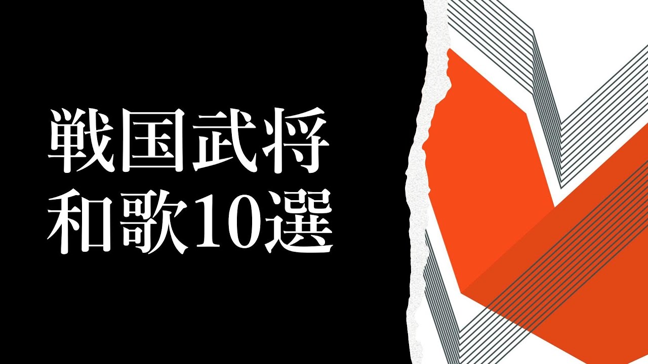 有名戦国武将の和歌10選 Youtube