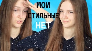 Мои стильные НЕТ