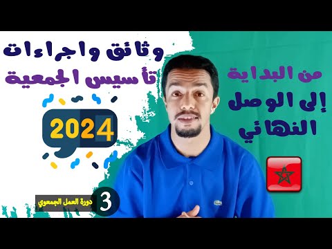 كيفية تأسيس الجمعية بالمغرب 2024 بسهولة من البداية إلى الوصل النهائي خطوات ووثائق تأسيس الجمعية