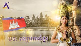 Video thumbnail of "បទពង្សាវតារខ្មែរ | Pong Savada Khmer"