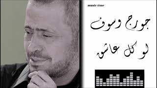 جورج وسوف - لو كل عاشق Georges Wassouf - Law Kul Ashiq