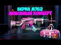 КРУТИМ НОВУЮ РУЛЕТКУ ! M762 ЛЮБОВНЫЙ КОНЦЕРТ ! НОВЫЙ БЕРИЛ ! НОВЫЙ КЕЙС ! OPENCASE PUBG MOBILE !