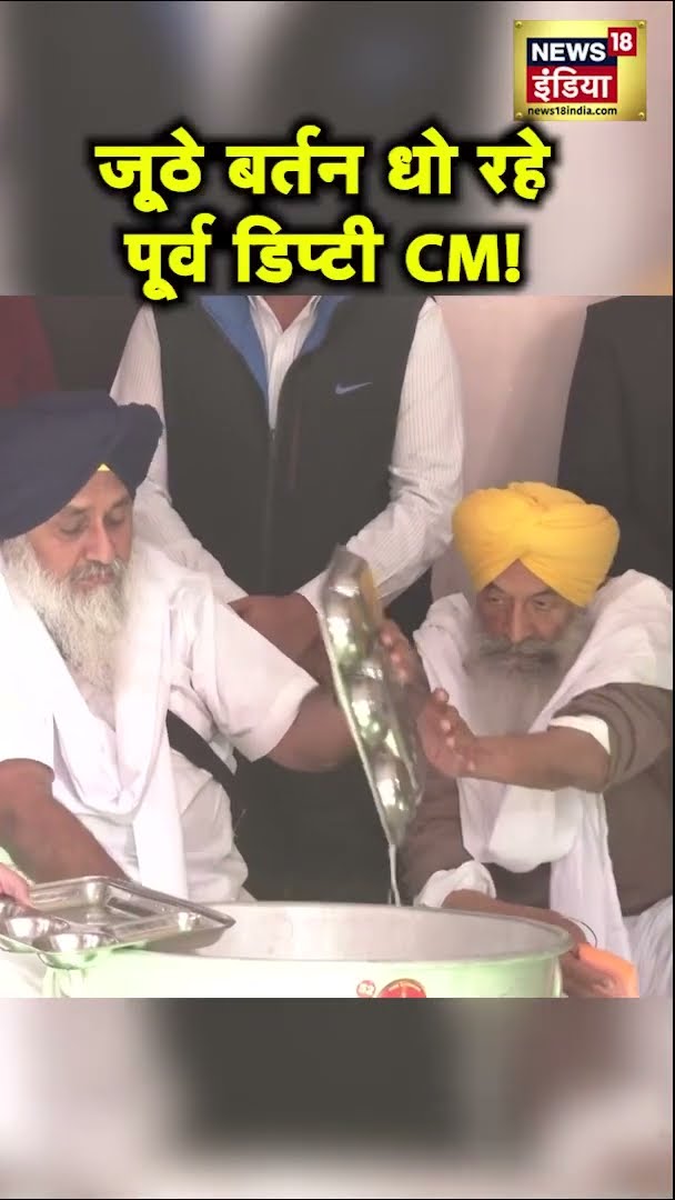 Punjab के पूर्व डिप्टी CM सुखबीर सिंह बादल अकाल तख्त द्वारा धार्मिक दंड के तहत बर्तन धोते दिखे |N18S