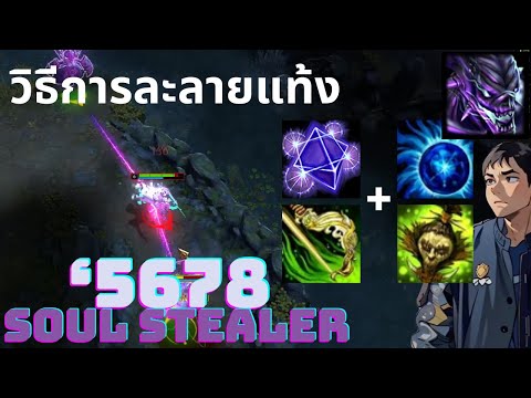 5678 สอนวิธีการละลายแท้งยังไงให้มีประสิทธิภาพ EP.42 Soul Stealer