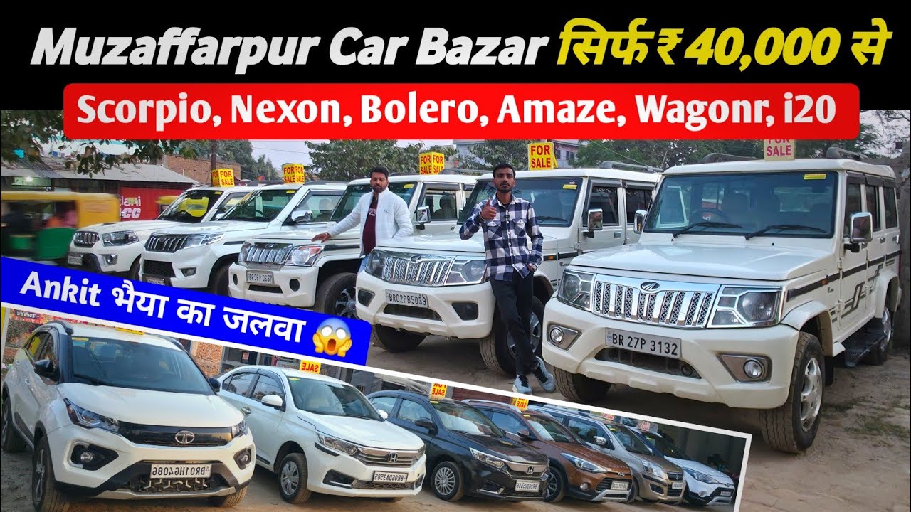 मात्र ₹40,000 में 😍| Muzaffarpur Car Bazar | Second Hand Car Muzaffarpur 2026