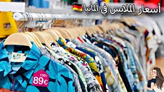 أسعار الملابس في ألمانيا 🇩🇪 صدمة ‼️ clothes prices in Germany