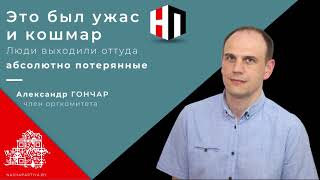 Наша Партия. Александр Гончар. Власть должна слышать людей!