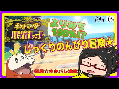 【ポケモンバイオレット】よりみちばかりの大冒険だっ！！day.5(ジム３星１伝説１まで済)【初見のんびり攻略】【ネタバレ注意】