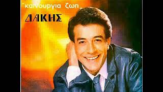 ΔΑΚΗΣ - ΕΤΣΙ ΘΕΛΩ ΝΑ ΖΗΣΩ