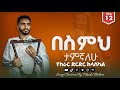 በስምህ ታምኛለሁ እንዳትተወኝ Be Simih Tamigmalehu Endatetewegn የክራር ድርደራ ክላሲካል Song Orthodox Mezmur