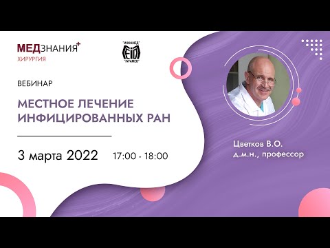 Видео: Чудут инфицированные раны?